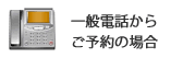 一般電話からご予約の場合